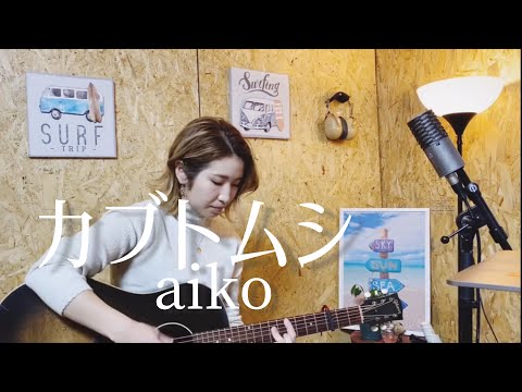 aiko - カブトムシ (Cover) | 原田侑子 Yuko Harada | 弾き語り