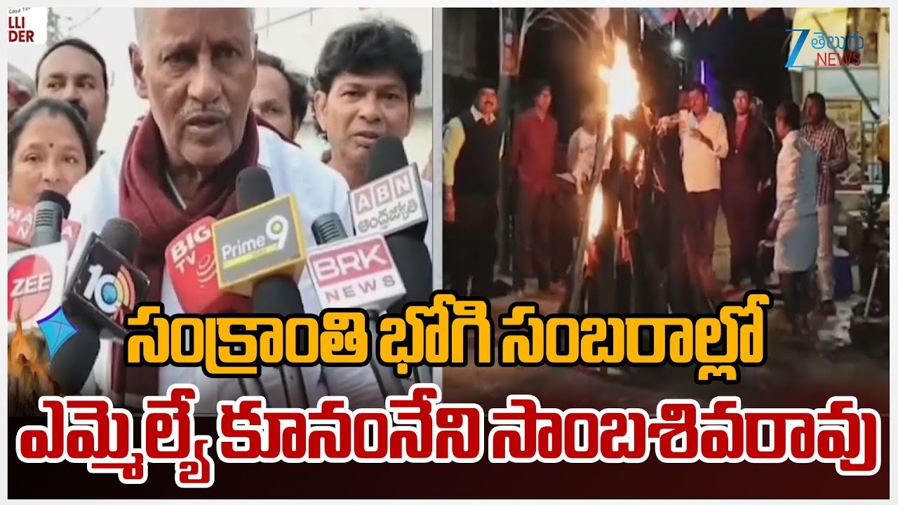 MLA Kunamneni Sambasiva Rao Particiaptres Bhogi Celebrations Held Grandly | Sankranthi 2026 | ZEE