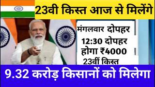 प्रधानमंत्री किसान सम्मान निधि योजना ₹4000 की किस्त | pmkisan Samman Nidhi Yojana 23th Kist