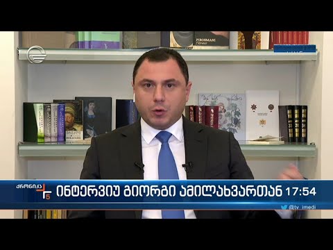 ინტერვიუ გიორგი ამილახვართან