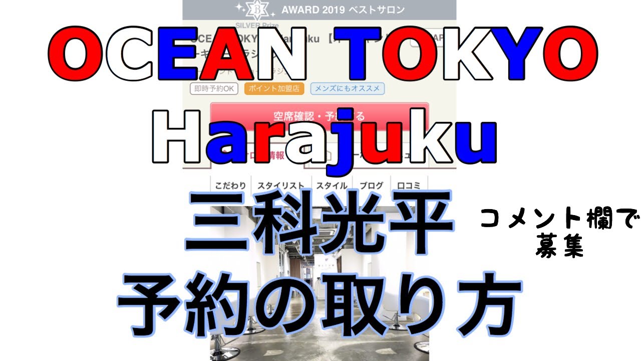予約の取り方 三科光平指名予約の取り方のアドバイス募集 Youtube