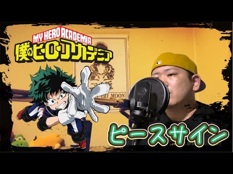 【僕のヒーロアカデミア】ピースサイン/米津玄師 歌ってみた covered by RO⚡︎HI