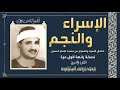 الشيخ محمد صديق المنشاوى سورة الإسراء والنجم من مسجد الإمام الحسين بنسخة رائعة 