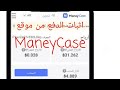 اثباتات الدفع في موقع ماني كايس ManeyCase لمشاهدة استراتيجية العمل اول تعليق للفيديو 