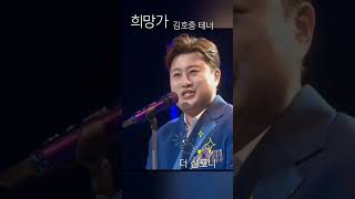 호중별님 만나기를 희망회로 돌려본다#김호중_희망가 #kimhojoong #tvarotti#shorys