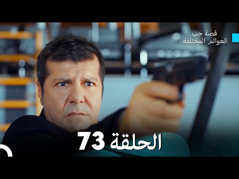 قصة حب العوالم المختلفة الحلقة 73 Arabic Dubbed