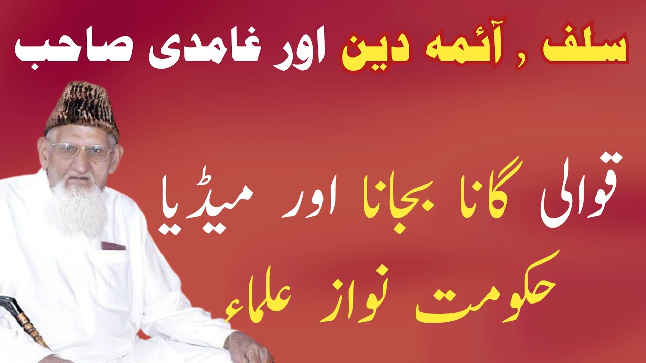 Salaf AUR Aaima Deen ka Ehtaram Ikhtalaf AUR Ghamdi SB - Moseqi music Qawali fatway - Maulana Ishaq