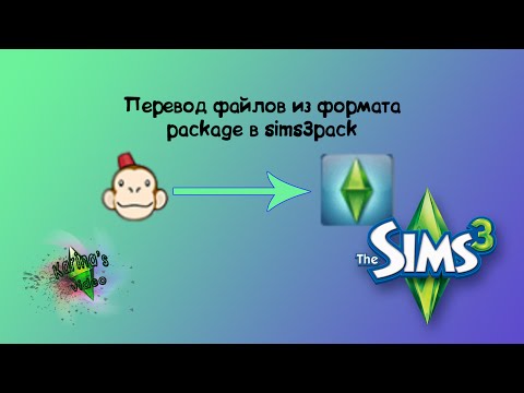 Перевод файлов из формата package в sims3pack