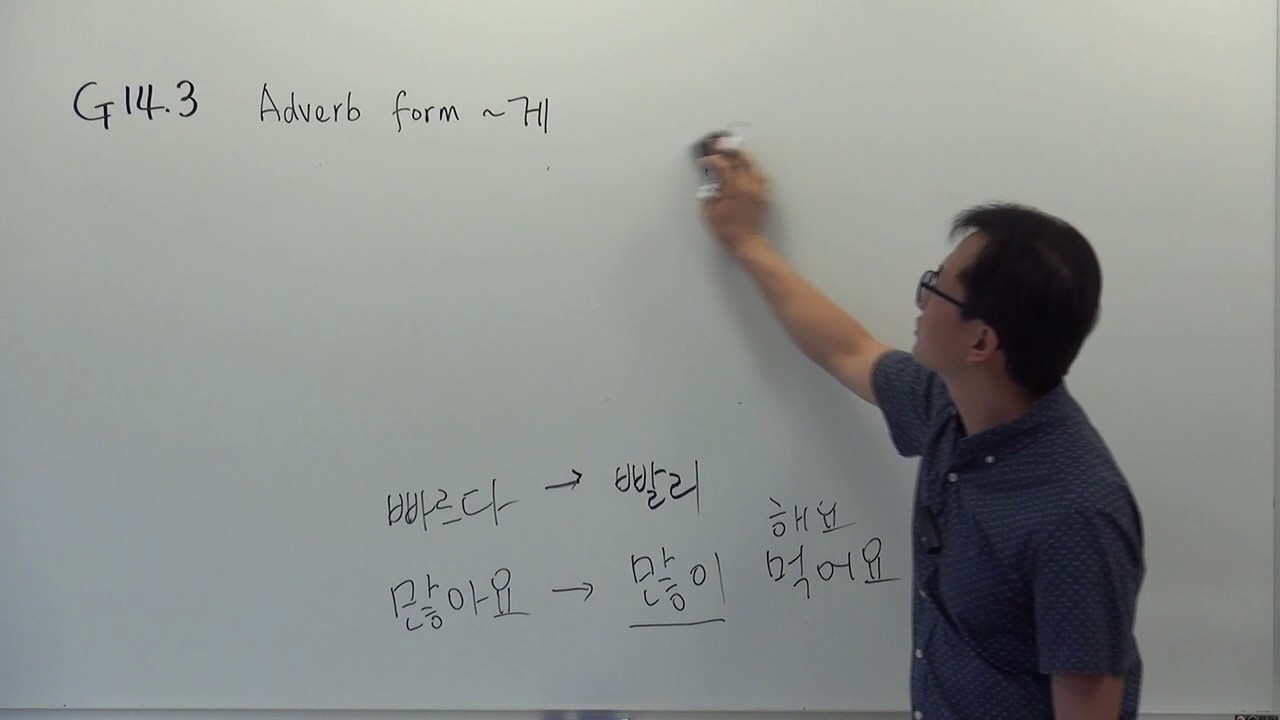G14.3 Adverbial form ~게