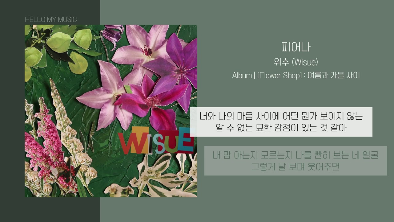 Watch 위수 (WISUE) - 피어나 (Bloom) | 가사 on YouTube Watch 위수 (WISUE) - 피어나 (Bloom) | 가사 on YouTube