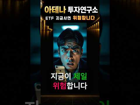ETF 지금 사면 위험합니다 (직장인 기준)#ETF투자 #직장인투자 #월급투자 #재테크 #미국ETF #QQQ #VOO #SCHD #투자기초 #주식초보