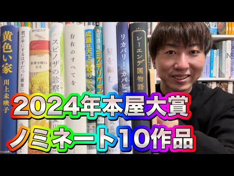 【2024年本屋大賞】ノミネート10作品全部読む！