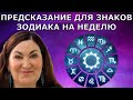 Что Тебя ждет на этой неделе? Предсказание по знакам зодиака 13.6-20.6.22