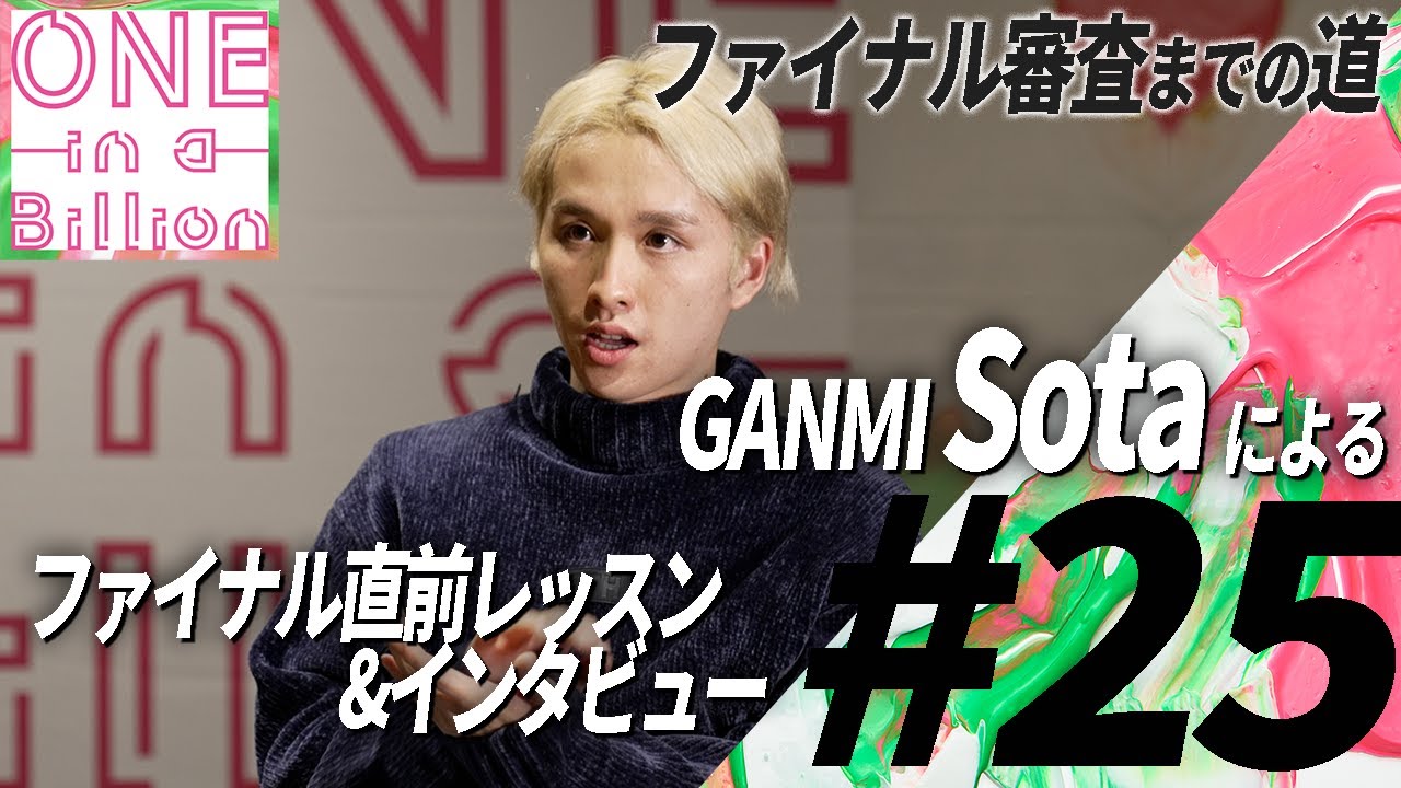 【#25 FINALに向けて】プロフェッショナル・Sota(GANMI)がワンビリに懸ける思い、そして彼らに伝えたいこと