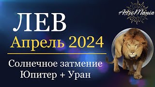 ЛЕВ - АПРЕЛЬ 2024 ☀️ Солнечное ЗАТМЕНИЕ❗️
