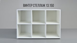 ВИНТЕР Стеллаж 13.150