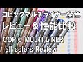 コピックマルチライナー全色 レビュー＆性能比較　耐水性・消しゴムかけ　COPIC MULTI LINER All color Drawing pens Review　4K