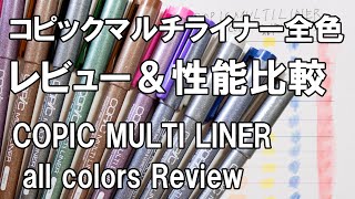 コピックマルチライナー全色 レビュー＆性能比較　耐水性・消しゴムかけ　COPIC MULTI LINER All color Drawing pens Review　4K