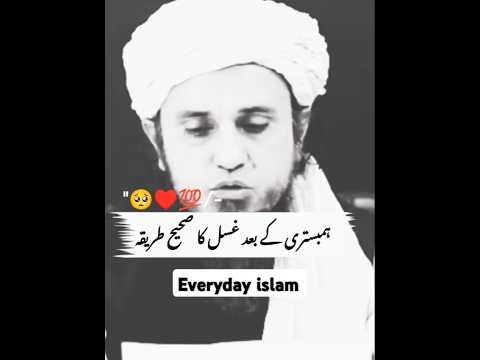 ہمبستری کے بعد غسل کا طریقہ   