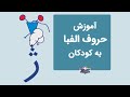 آموزش الفبای فارسی به کودکان با شعر آموزش حرف ژ آموزش الفبای فارسی به کودکان با شعر آموزش حرف ژ