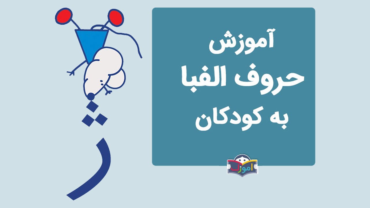 آموزش الفبای فارسی به کودکان با شعر - آموزش حرف ژ - YouTube