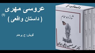 داستان واقعی عروسی مهری از کتاب شازده حمام نوشته دکتر محمد حسین پاپلی یزدی (گویش ح. پرهام)