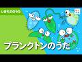 プランクトンのうた