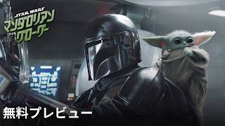 『スター・ウォーズ／マンダロリアン・アンド・グローグー』無料プレビュー