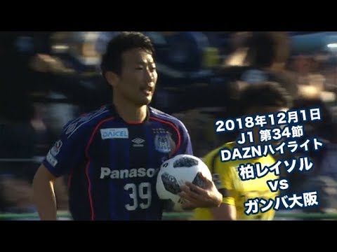 2018年12月1日 J1リーグ【第34節】柏レイソル vs ガンバ大阪 DAZNハイライト