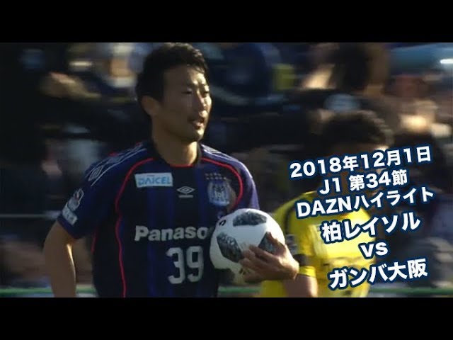 2018年12月1日 J1リーグ【第34節】柏レイソル vs ガンバ大阪 DAZNハイ