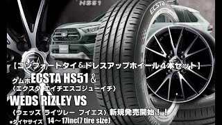 【新発売】コンフォートタイヤ＆ドレスアップホイール｜クムホECSTA HS51＆RIZLEY VS｜タイヤホイール4本セット