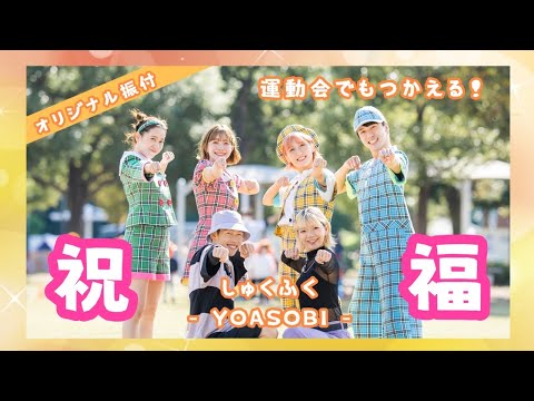 祝福（しゅくふく）- YOASOBI 【オリジナル振付】運動会でも使えます