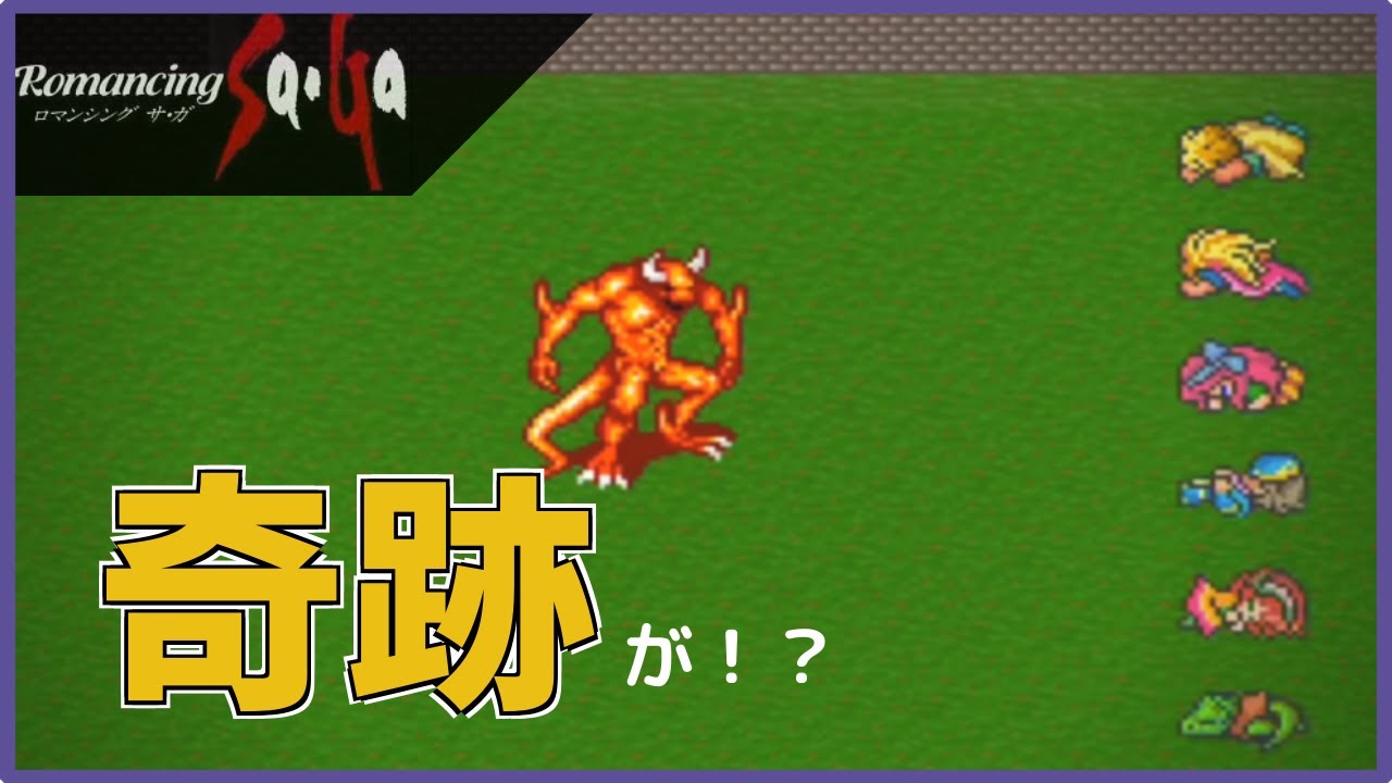 ロマサガ 強敵イフリートを奇跡の撃破 伝説に残る神回シーン ファルコン竹田 Youtube