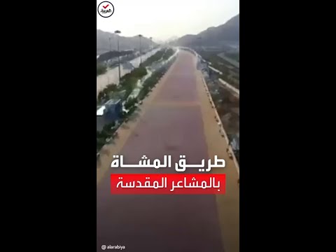 أطول ممر مشاة في العالم بطول 25 كيلو مترا يربط بين المشاعر المقدسة