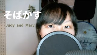 そばかす Sobakasu /JUDY AND MARY (るろうに剣心 オープニング・テーマ曲) [covered by Hila] 歌詞付き