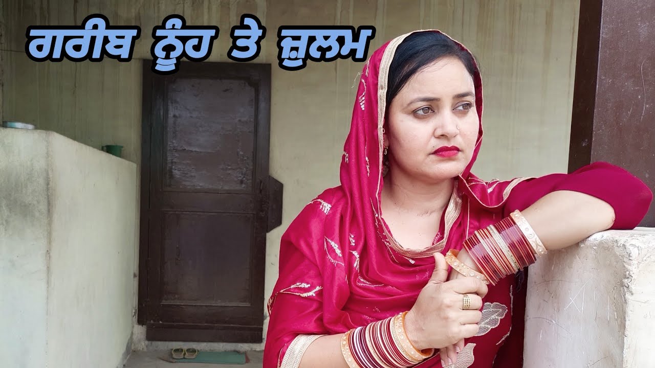 ਗਰੀਬ ਨੂੰਹ ਤੇ ਜ਼ੁਲਮ/3 Gareeb Nuh Te Julam punjabi short video 