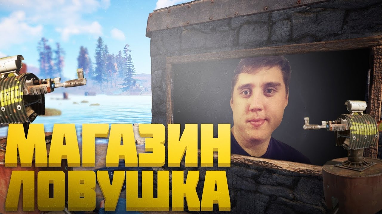 NEW RUST - ЛУЧШАЯ ЛОВУШКА МАГАЗИН (БУНКЕР ИЗ ФУНДАМЕНТА в РАСТ) indie horror rpg games