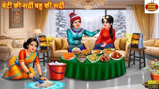 बेटी की सर्दी बहु की सर्दी | Hindi Kahani | Moral Stories | Hindi Story | Cartoon Video | Kahaniya