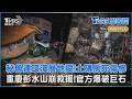 秘魯連環淺層地震!山地土磚房毀釀慘重傷亡  砸落巨石比樓房大!重慶山崩救援改爆破作業｜TVBS聊國際PODCAST