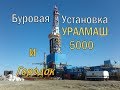 Буровая установка УРАЛМАШ 5000 "Жизнь Буровика"