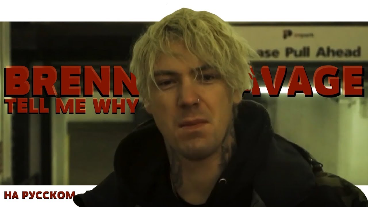 BRENNAN SAVAGE TELL ME WHY НА РУССКОМ (ПЕРЕВОД, RUS SUBS) + LYRICS
