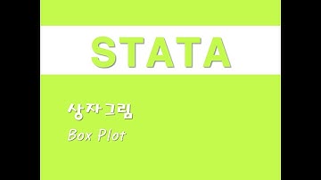 STATA를 활용한 입문통계 - (16) 상자그림(Box Plot)