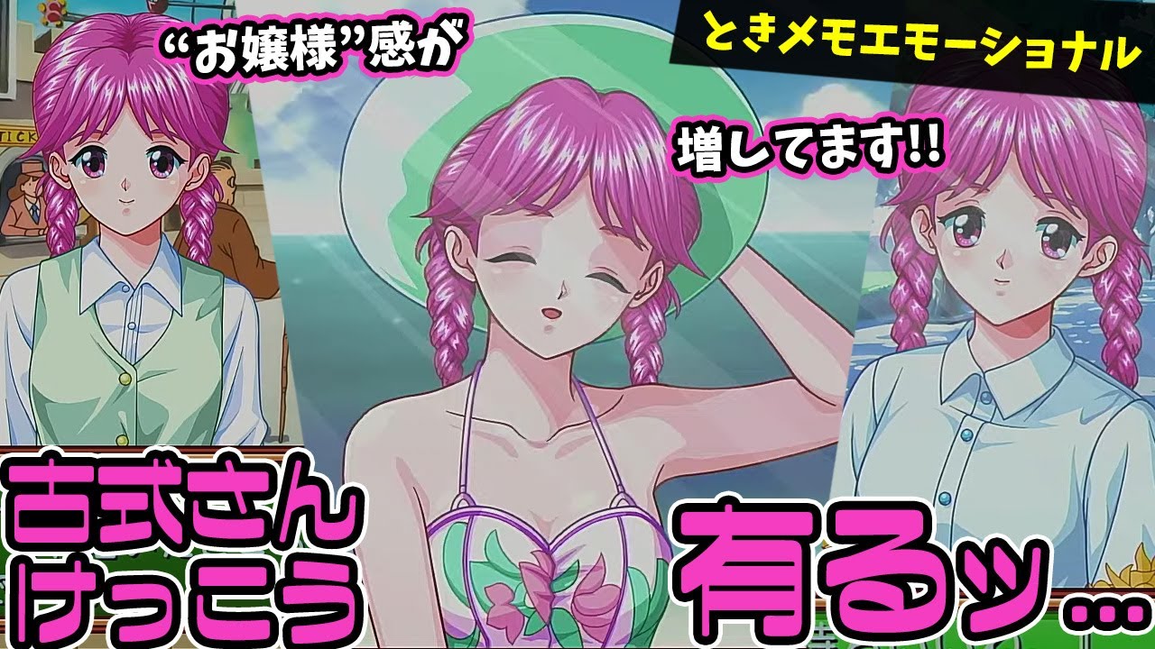 4【ときメモ】ときめきメモリアルエモーショナルをプレイ！古式ゆかり