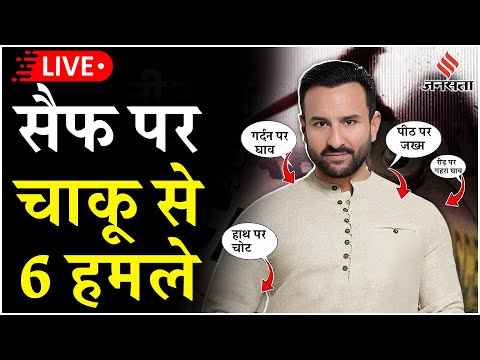 Saif Ali Khan attack LIVE: बॉलीवुड एक्टर सैफ अली खान पर जानलेवा हमला,हमले को लेकर अब तक क्या खुलासे?