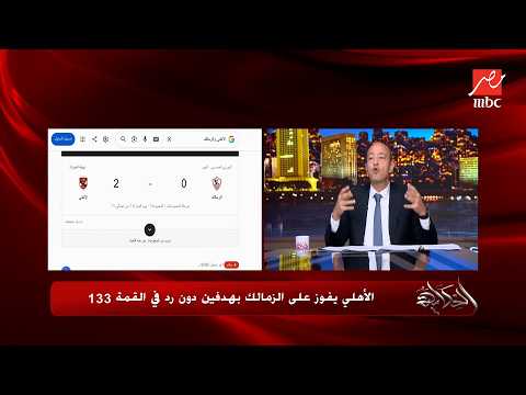 فوز الأهلي خلاه ينطق عربي .. خناقة عمرو اديب والذكاء الاصطناعي بسبب خسارة الزمالك من الاهلي 2 - صفر