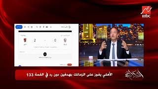فوز الأهلي خلاه ينطق عربي .. خناقة عمرو اديب والذكاء الاصطناعي بسبب خسارة الزمالك من الاهلي 2 - صفر