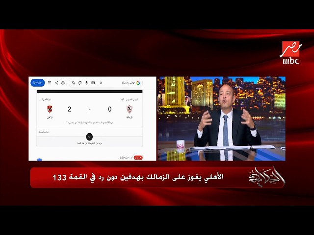 فوز الأهلي خلاه ينطق عربي .. خناقة عمرو اديب والذكاء الاصطناعي بسبب خسارة الزمالك من الاهلي 2 - صفر