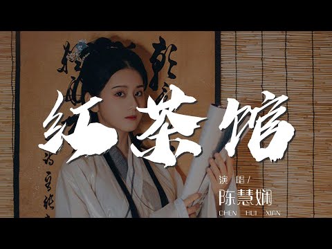 紅茶館 - 陳慧嫺『你的生命 另一半』【動態歌詞Lyrics】