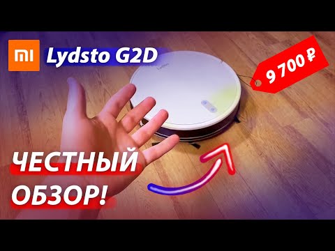 Честный обзор Xiaomi Lydsto G2D! Лучший робот пылесос до 10 000 и 15 000 рублей?