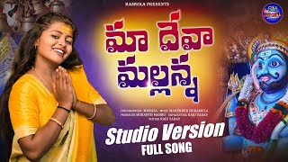MAA DEVA MALLANNA FULL SONG 2025 ||MALLANNA SONGS || SINGER MANASA